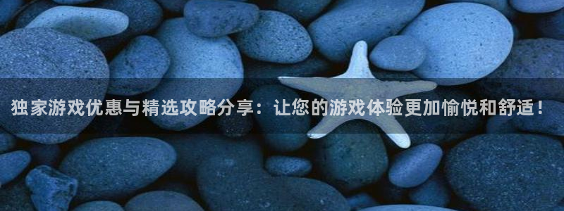 鼎点娱乐注册测速：独家游戏优惠与精选攻略分享：让您的游戏体验
