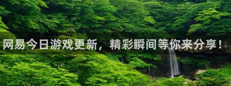 鼎点娱乐app下载地址：网易今日游戏更新，精彩瞬间等你来分享