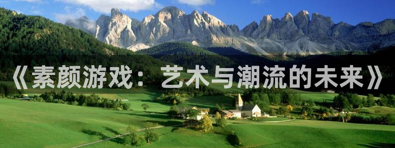 鼎点娱乐注册登录：《素颜游戏：艺术与潮流的未来》