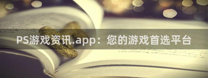 鼎点娱乐平台官网入口：PS游戏资讯.app：您的游戏首选平台