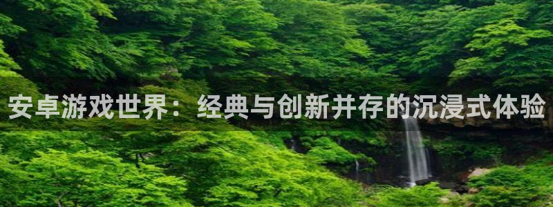 鼎点娱乐Ii：安卓游戏世界：经典与创新并存的沉浸式体验