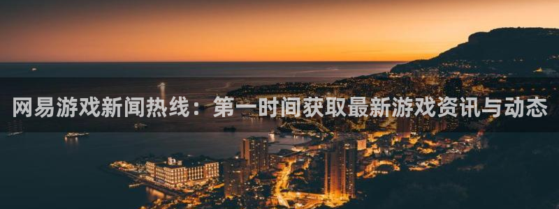 鼎点娱乐代理登陆：网易游戏新闻热线：第一时间获取最新游戏资讯